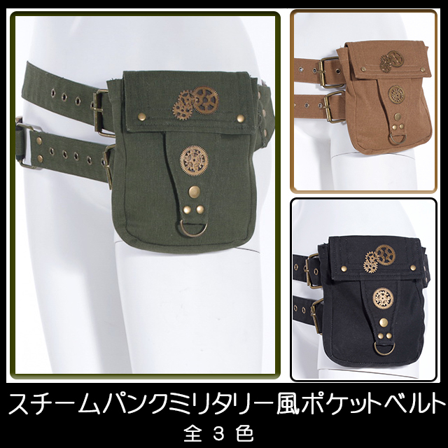 ミリタリー風ポケットベルト