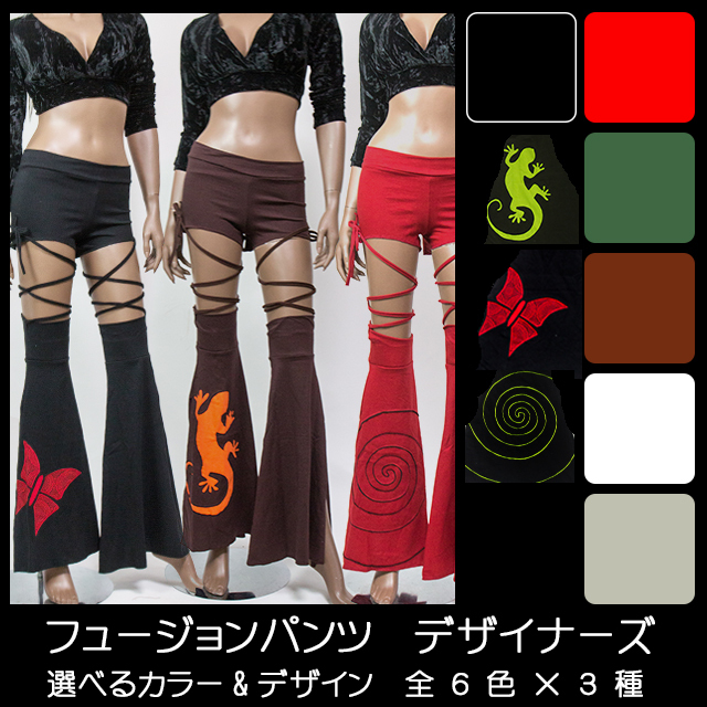 フュージョンパンツ