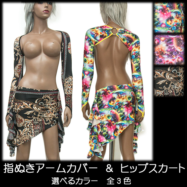 指ぬきアームカバーヒップスカート