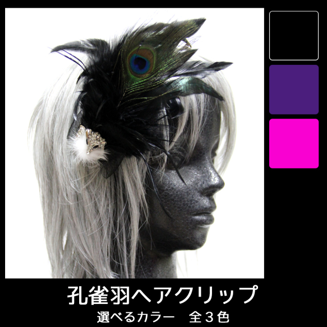 孔雀羽ヘアクリップ