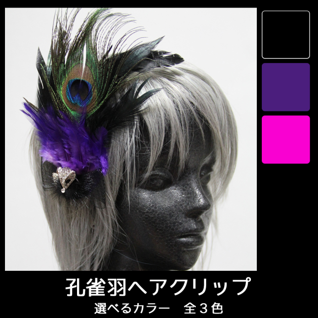孔雀羽ヘアクリップ