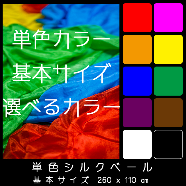 ｄｍ便で送料無料 格安シルクベール 基本サイズ 単色カラー