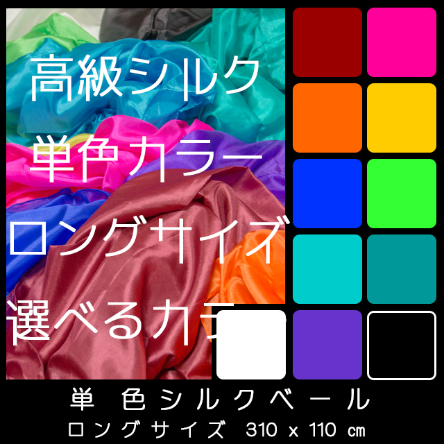 ｄｍ便で送料無料 高級シルクベール ロングサイズ 単色カラー