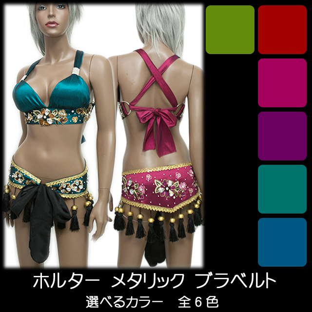 ホルターメタリックブラベルト