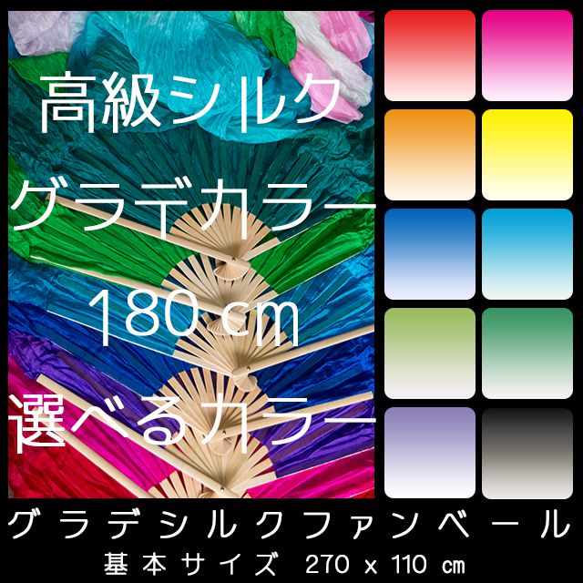【数々のアワードを受賞】 DM便で送料無料】高級シルクファンベール/180cm/グラデーション ベリーダンス