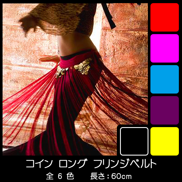 コインロングフリンジベルト