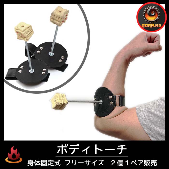 トップボディトーチ