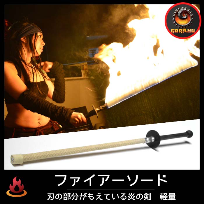 トップファイアーソード