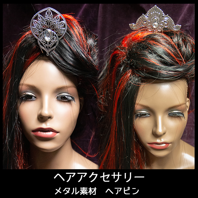 メタルヘアピン