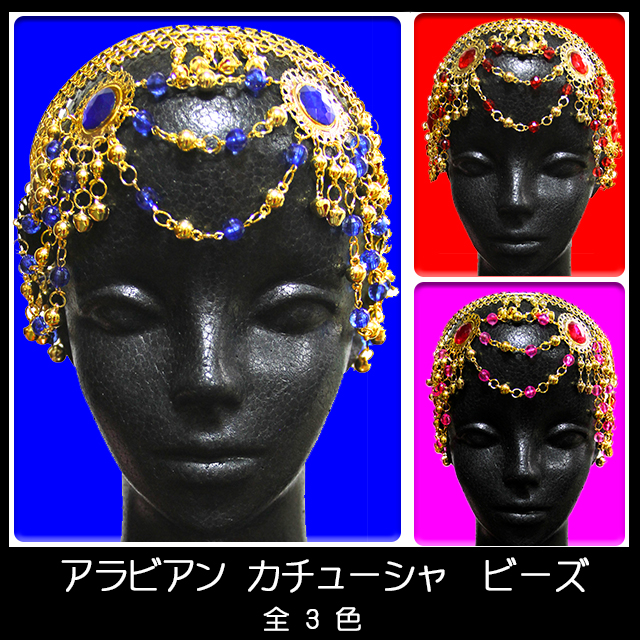 アラビアンカチューシャビーズ