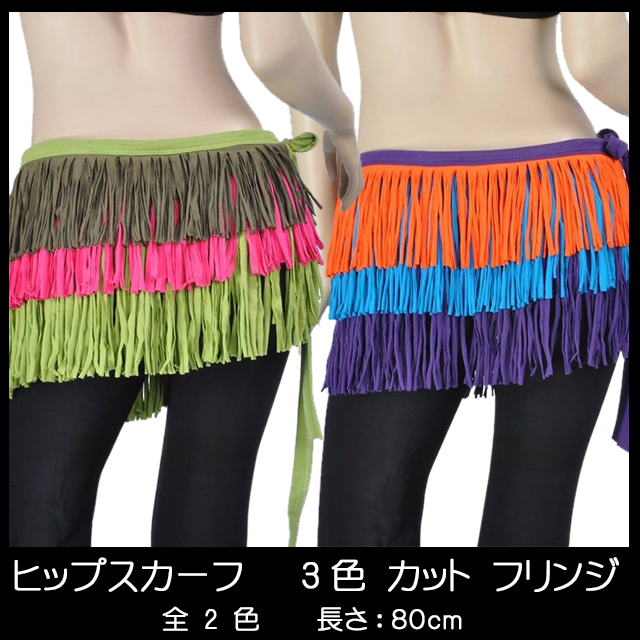 3カラーカットフリンジ