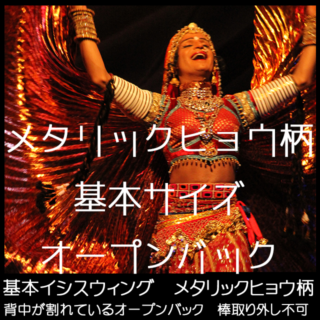 基本イシスウィング/メタリックカラー/エジプト製/背中が割れて