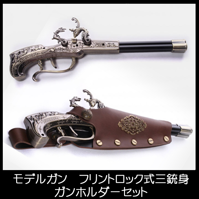 モデルガン/フリントロック式3銃身