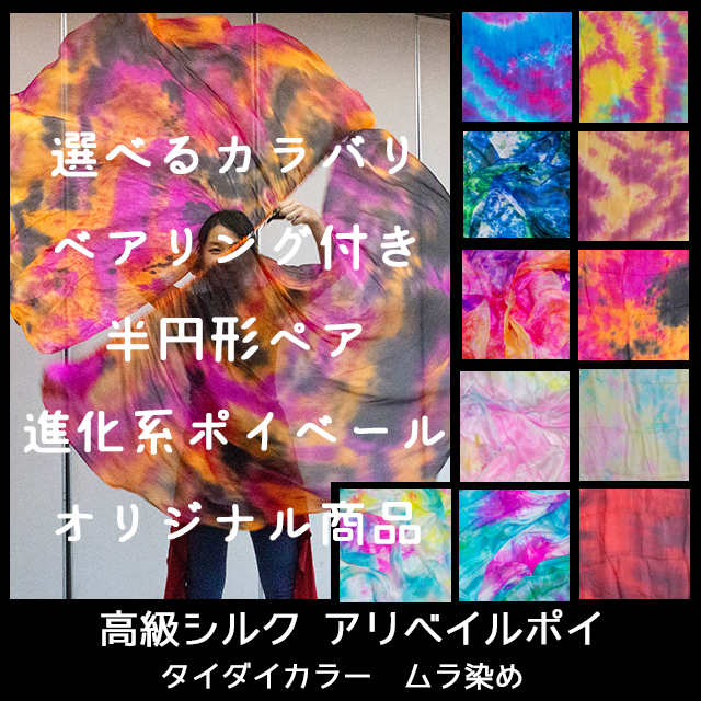 高級シルクアリベールポイ】半円形180cm/オリジナルサイズ