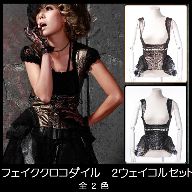 フェイククロコダイル２ウェイコルセット