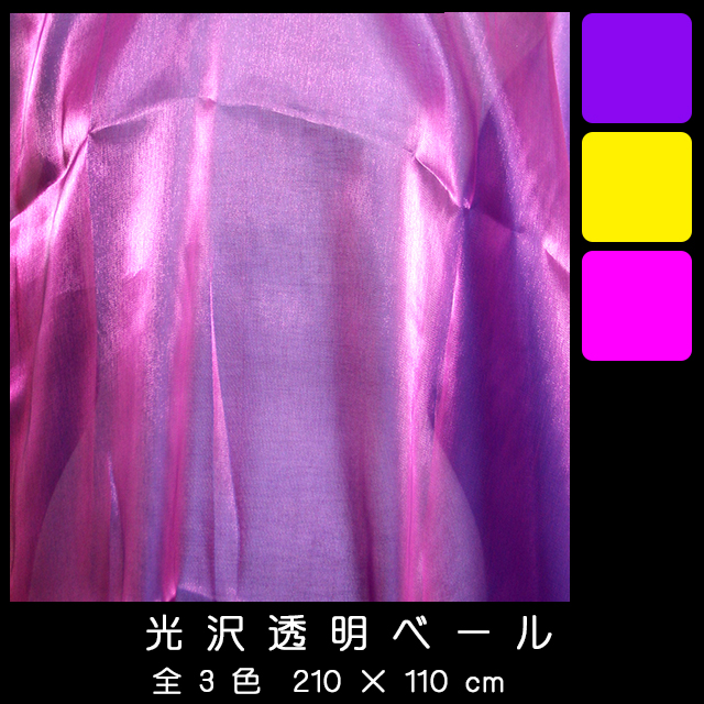 光沢ベール