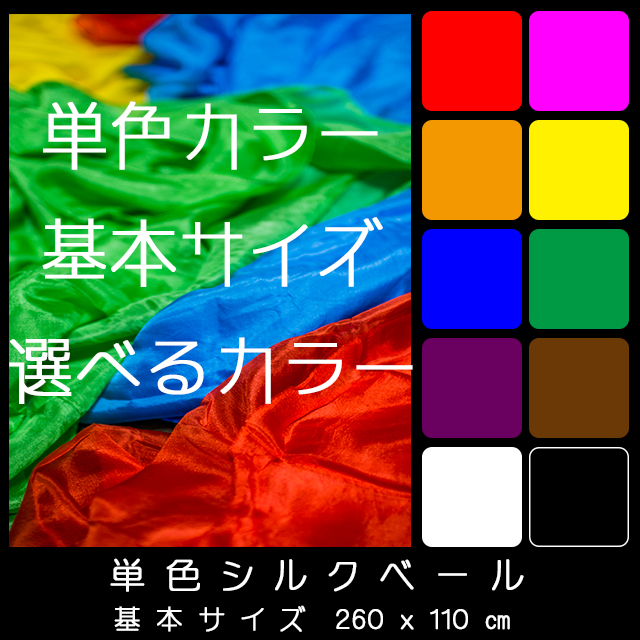 単色基本ベール