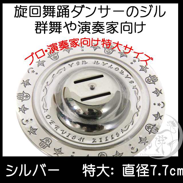 ダルヴィーシュシルバー
