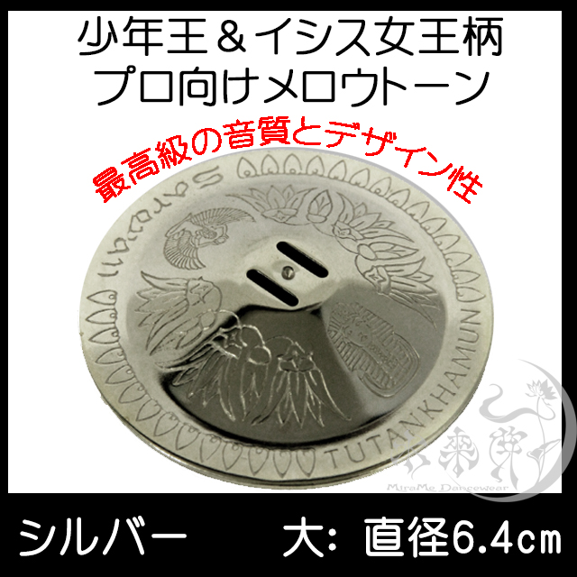 ツタンカーメンシルバー