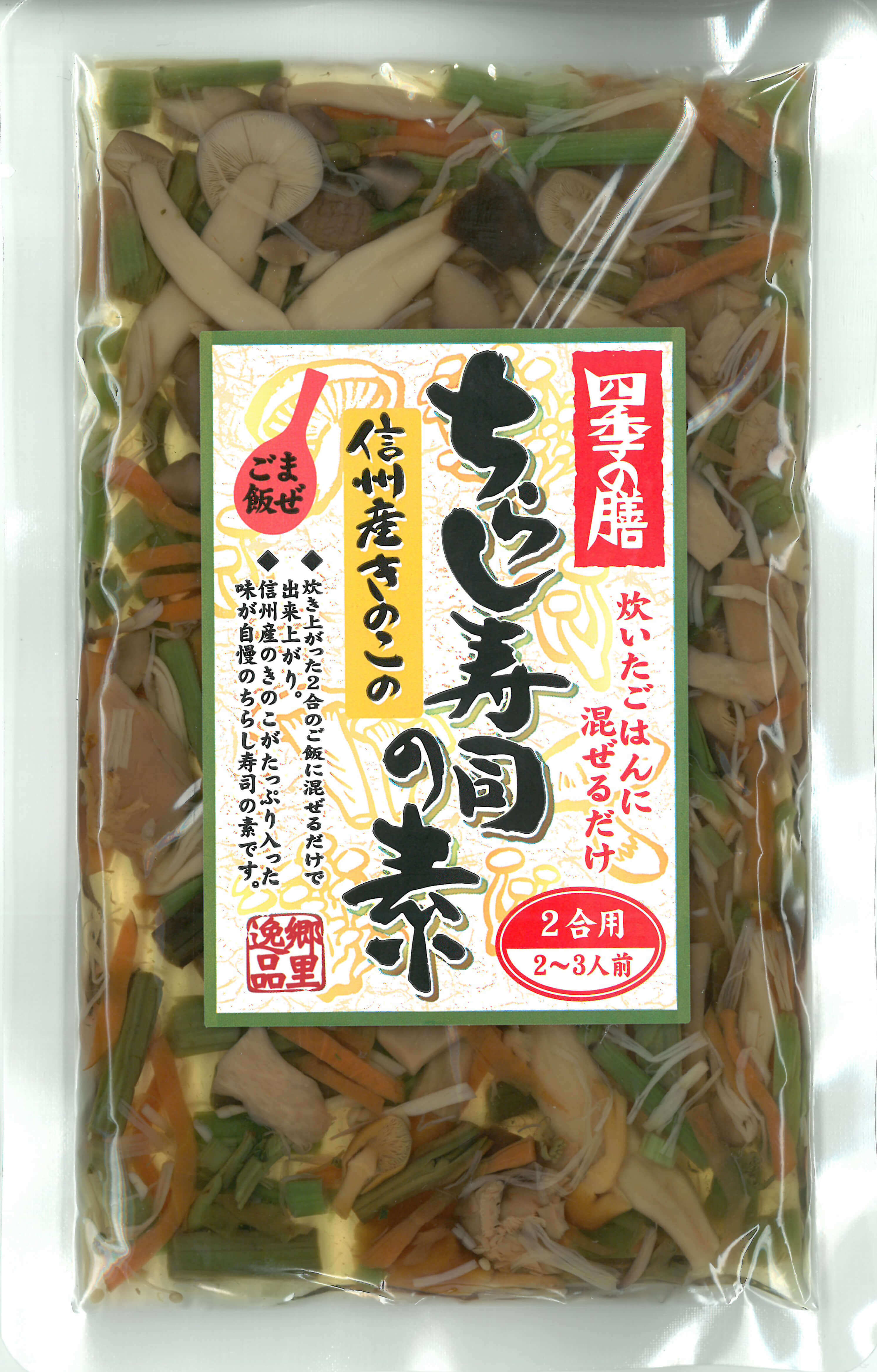 信州産きのこのちらし寿司の素