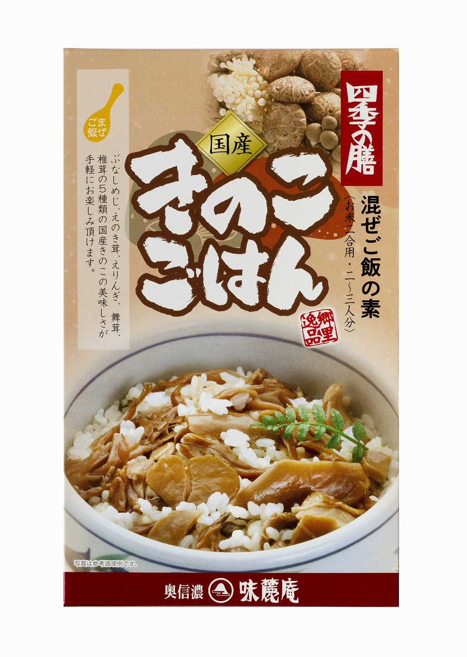 国産きのこごはん（箱入り）
