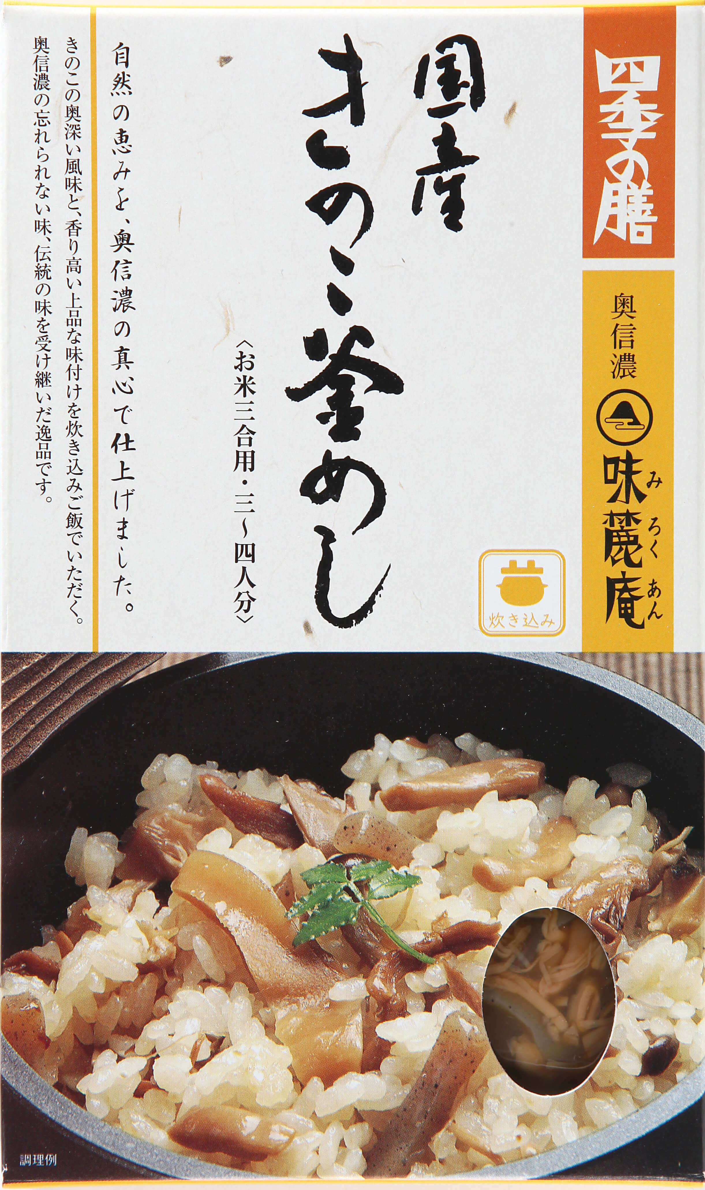 伝承　国産きのこ釜めし（箱入り）