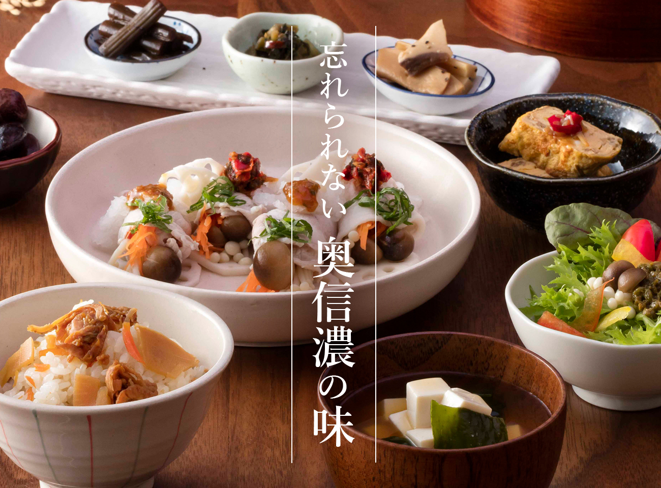 本物の味・家庭の味にこだわり続ける「奥信濃 味麓庵」オンラインショップ