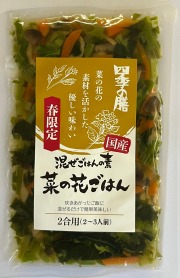 国産菜の花ごはん【季節・数量限定】