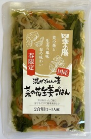 国産菜の花生姜ごはんの素【季節・数量限定】
