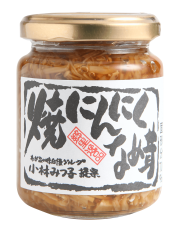 焼にんにくなめ茸