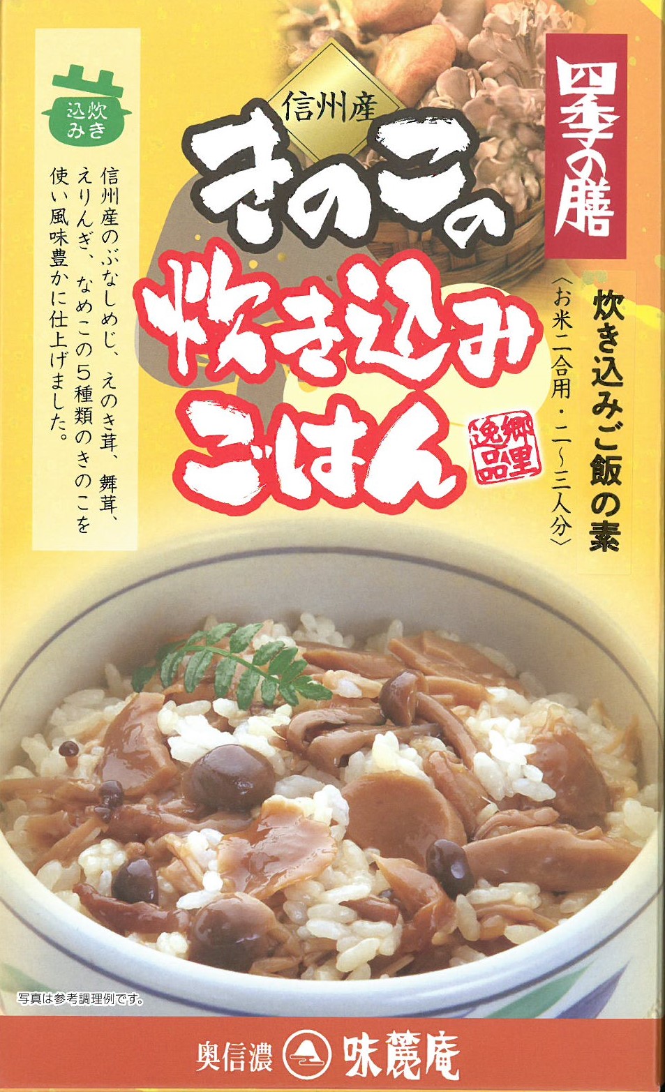 信州産きのこの炊き込みごはん（箱入り）