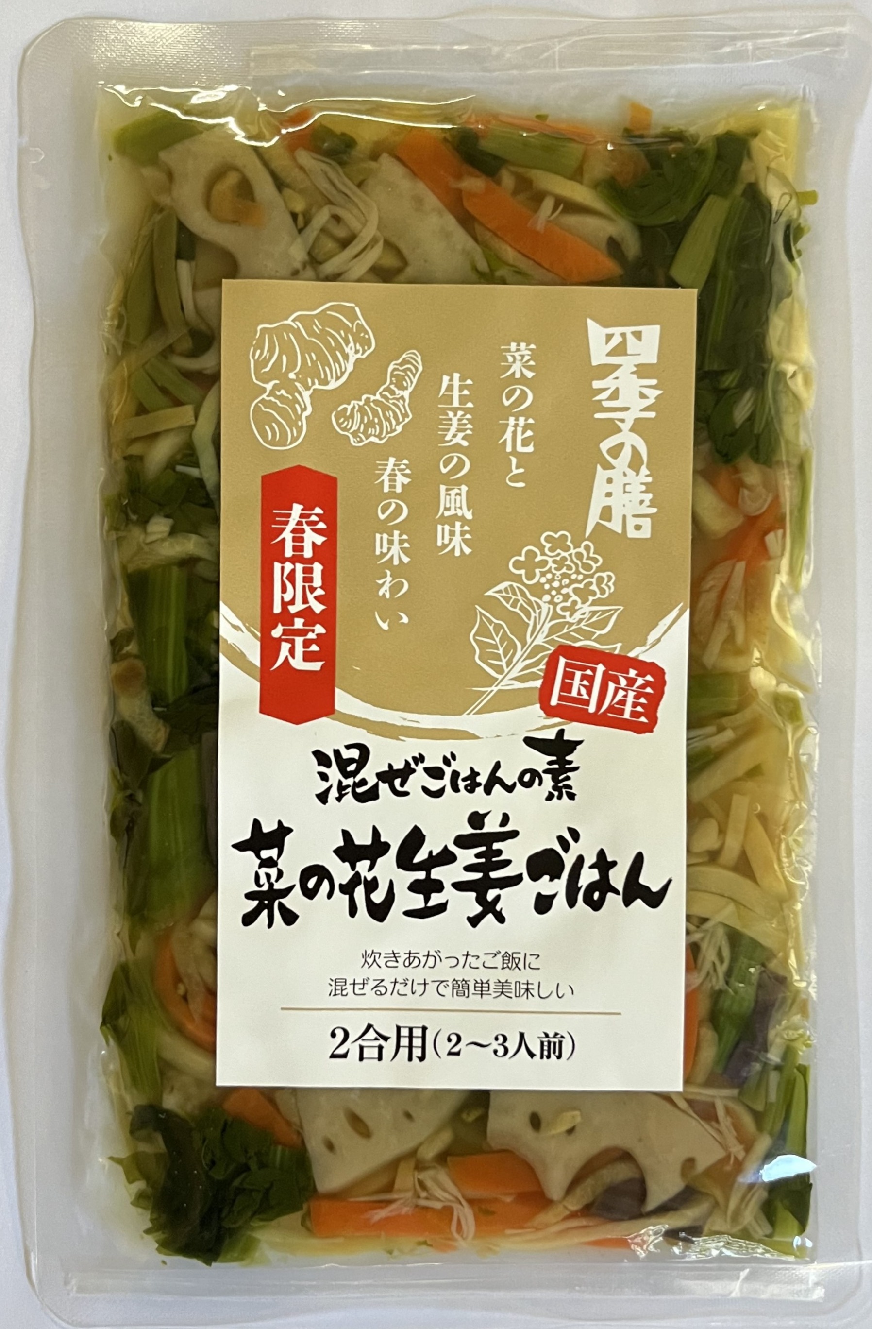 国産菜の花生姜ごはんの素【季節・数量限定】