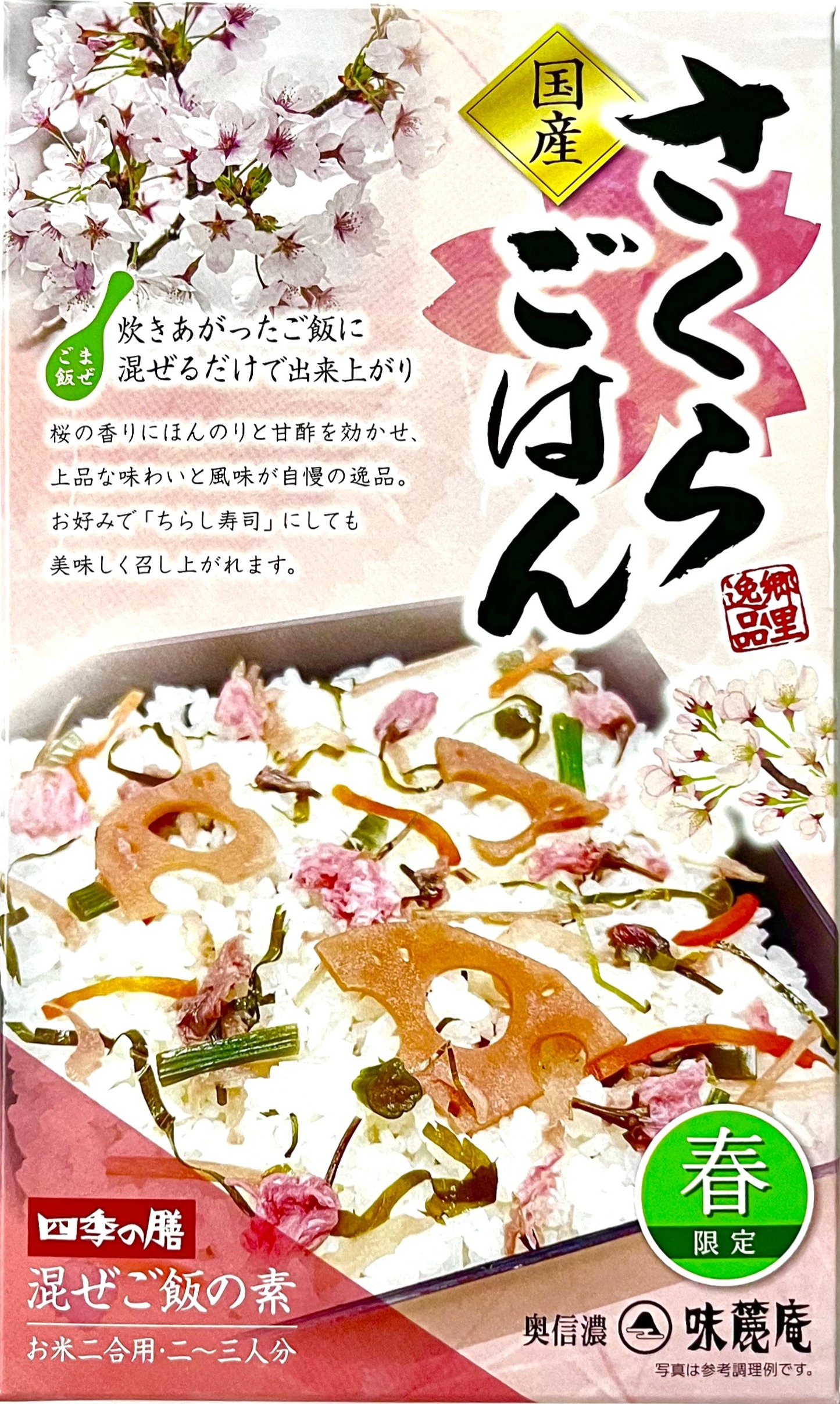 国産さくらごはん（箱入り）【季節・数量限定】