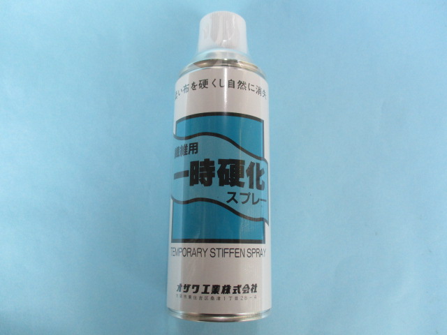 一時硬化スプレー　(オザワ工業)　「400cc」