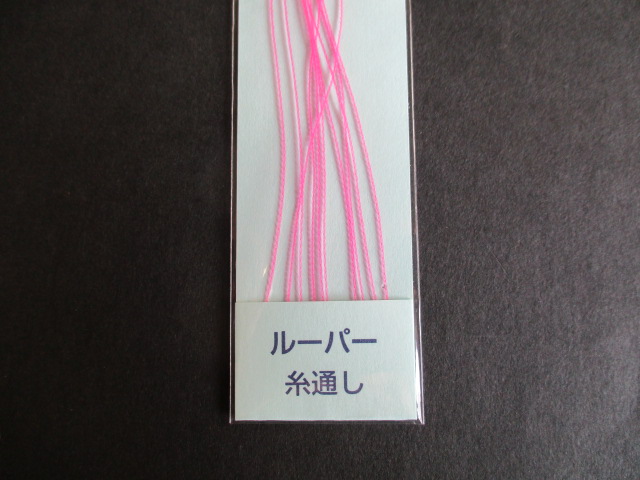 ルーパー用糸通し　(10本入り)