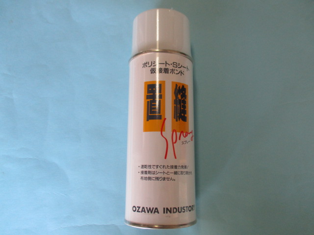 置縫スプレー　(オザワ工業)　「430ml」