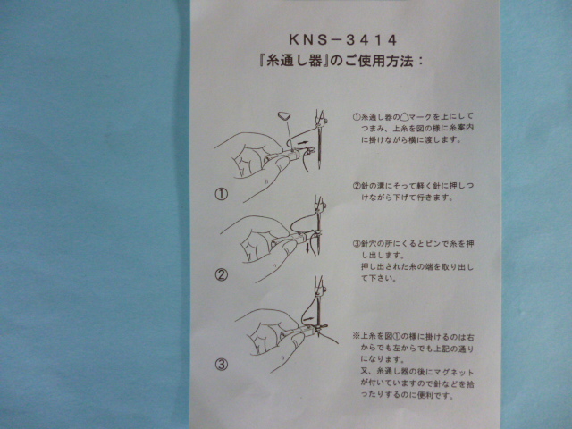 ワンタッチ糸通し器(KNS-3414)