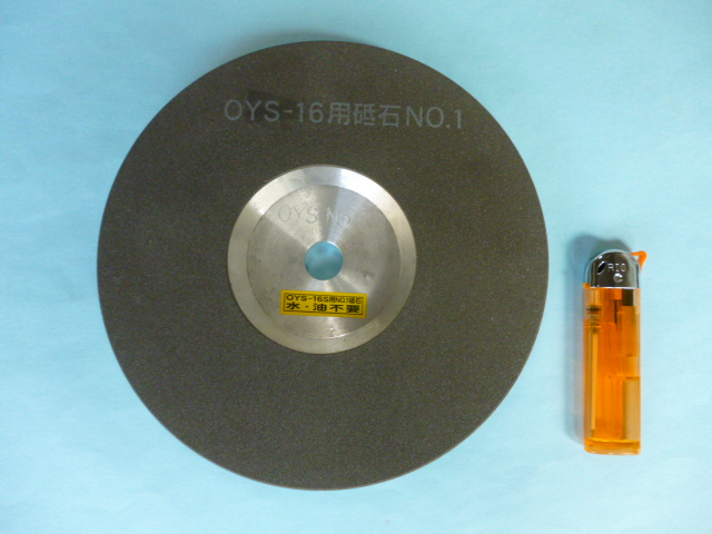 ハサミ研ぎ機 (OYS-16S) 用　【砥石】【標準タイプ】