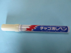 チャコ消しペン