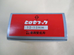 「釜」　(三菱 水平　大釜) 「12-15MM」