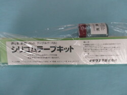 シリコムテープキット 滑りをよくします フルセット