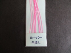 ルーパー用糸通し　(10本入り)