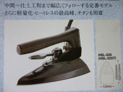 ナオモト　(蒸気式) (1ホース)ヒートレスアイロン　「HSL-520」　「HSL-620」　【新品】