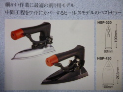 ナオモト　(蒸気式) (1ホース)ヒートレスアイロン　「HSP-320」　「HSP-420」　【新品】