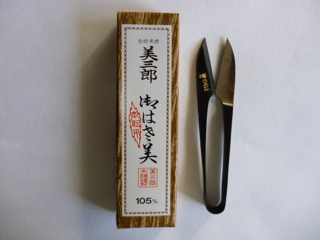 にぎりハサミ　(美三郎503)