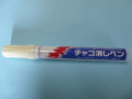 チャコ消しペン