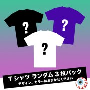 Tシャツ ランダム3枚パック (MSK-TEE3P)