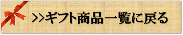 ギフトへ戻る
