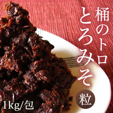 【無添加/生粒】 とろみそ(粒) 1kg