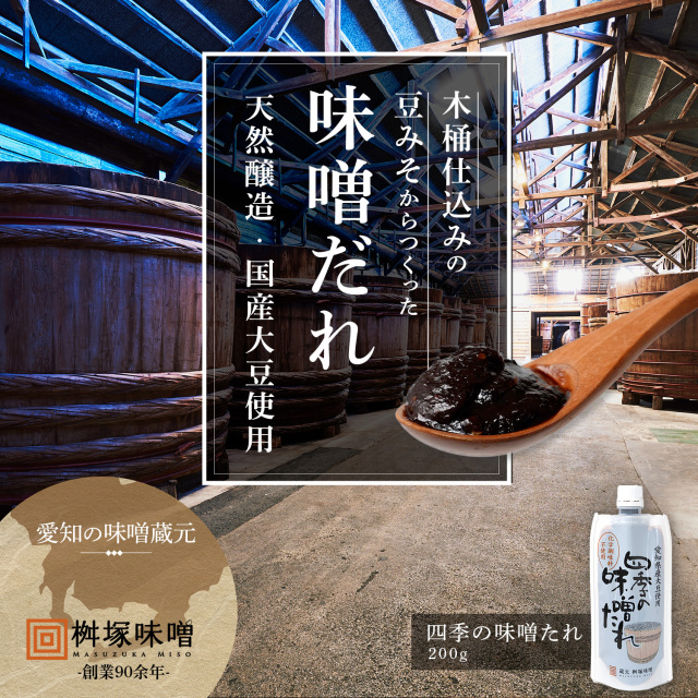 四季の味噌たれ 200g